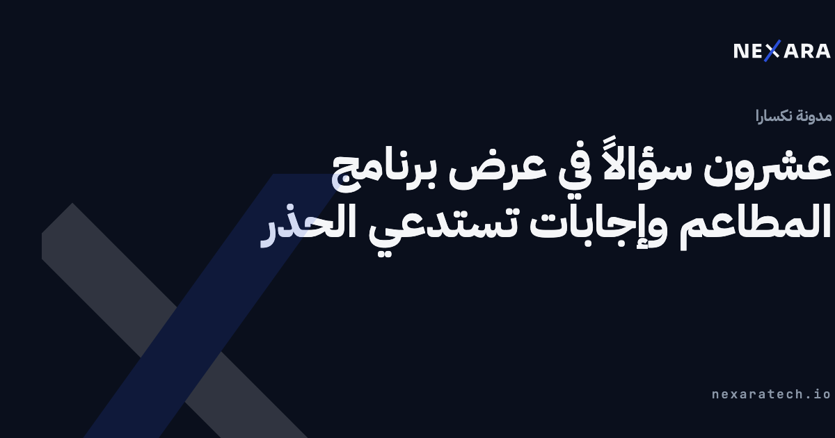 عشرون سؤالاً في عرض برنامج المطاعم وإجابات تستدعي الحذر