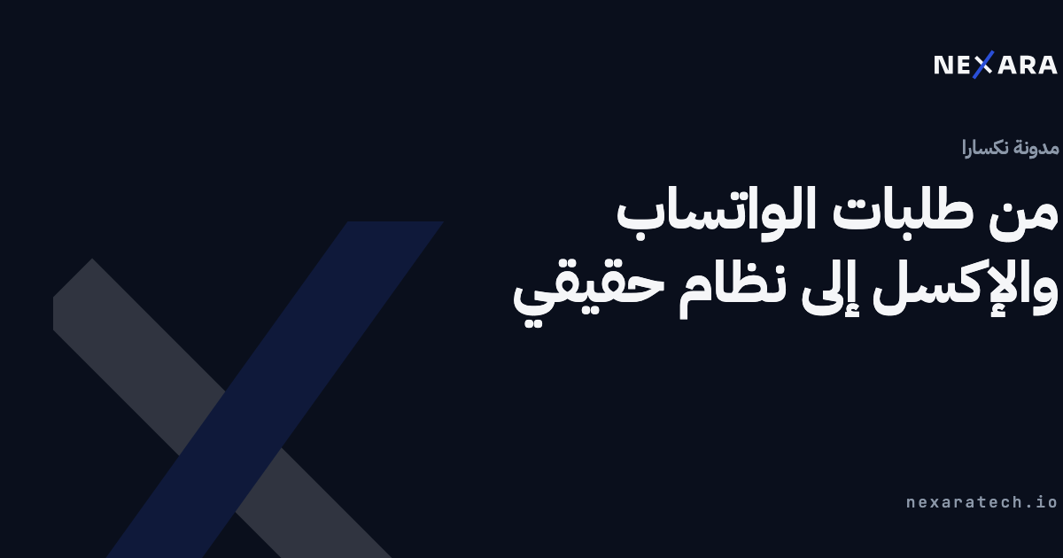من طلبات الواتساب والإكسل إلى نظام حقيقي