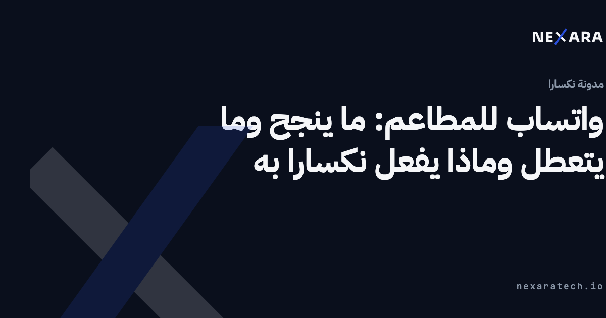 واتساب للمطاعم: ما ينجح وما يتعطل وماذا يفعل نكسارا به