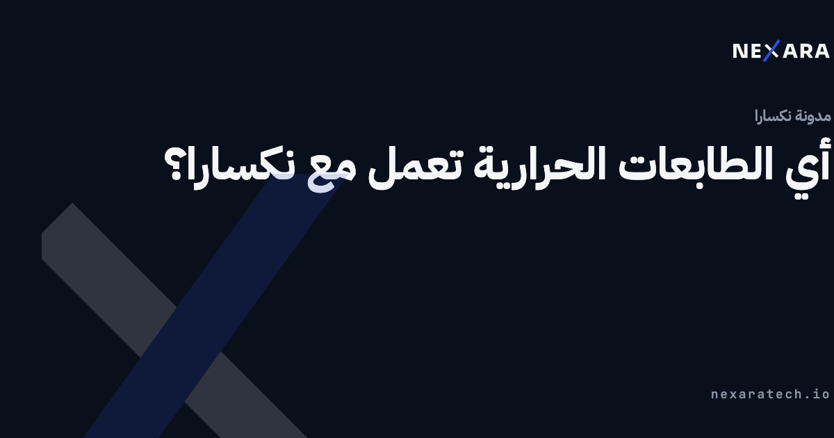 أي الطابعات الحرارية تعمل مع نكسارا؟
