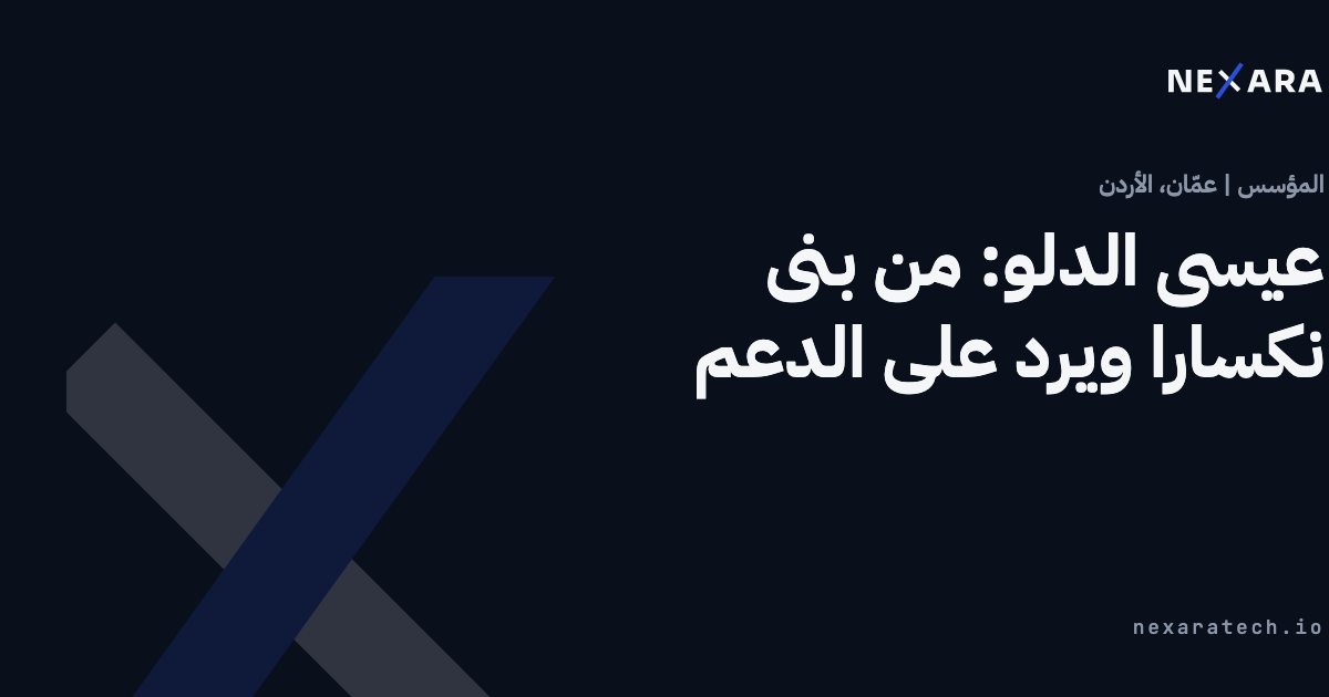 عيسى الدلو: من بنى نكسارا ويرد على الدعم