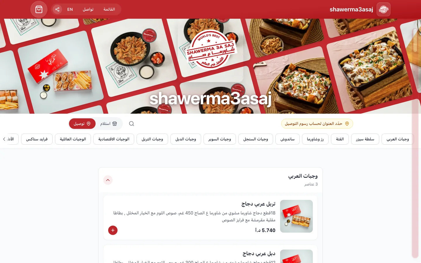 A real Nexara-generated restaurant storefront with Arabic menu, branch picker, and app install banner